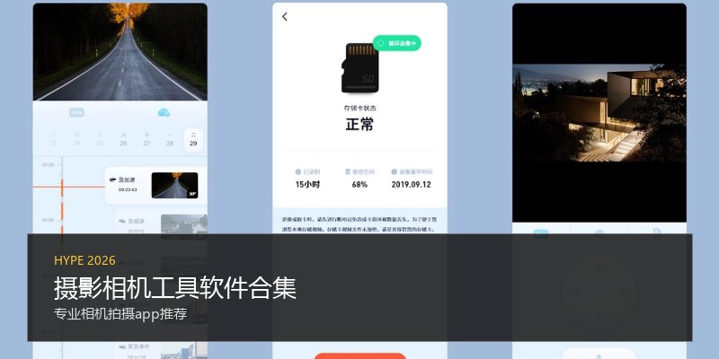 摄影相机工具软件合集