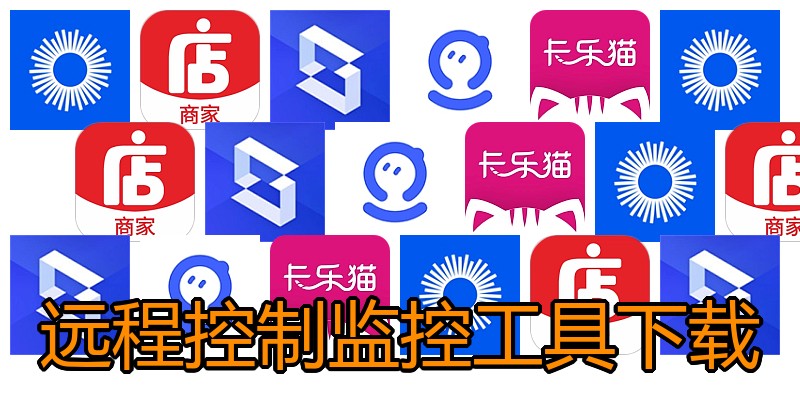 远程控制监控工具下载
