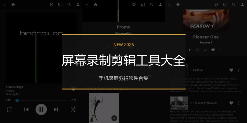 屏幕录制剪辑工具大全