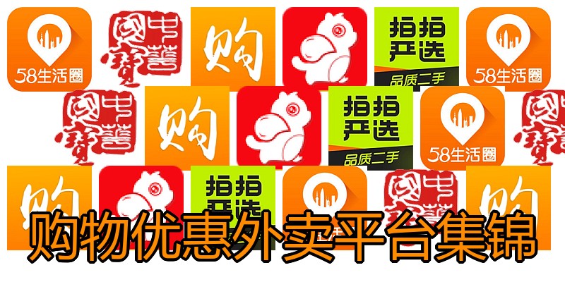 购物优惠外卖平台集锦