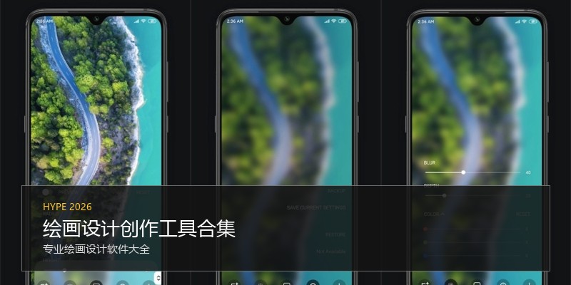 绘画设计创作工具合集