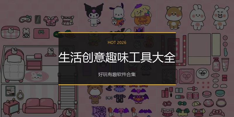生活创意趣味工具大全