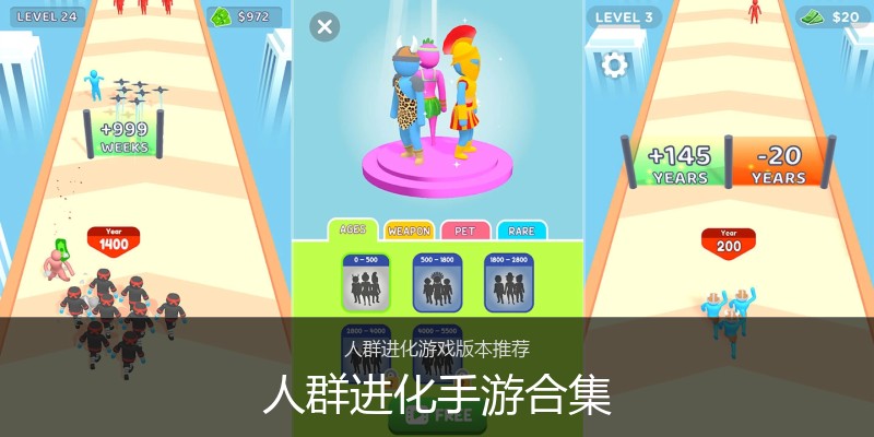 人群进化手游合集