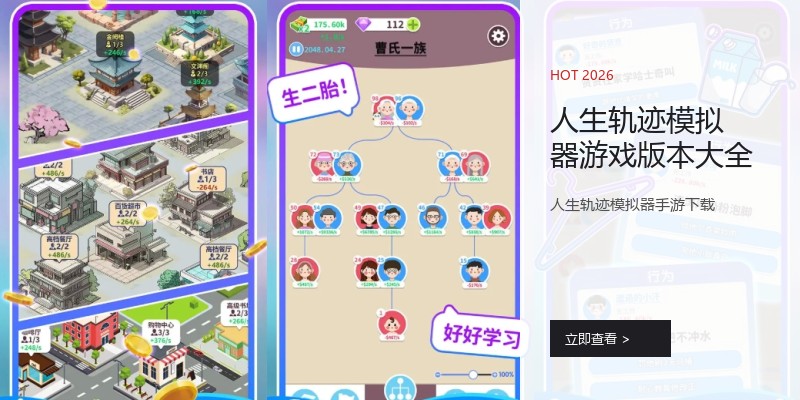 人生轨迹模拟器游戏版本大全