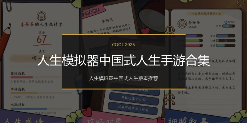 人生模拟器中国式人生手游合集