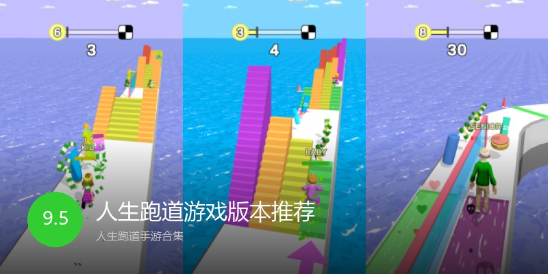人生跑道游戏版本推荐