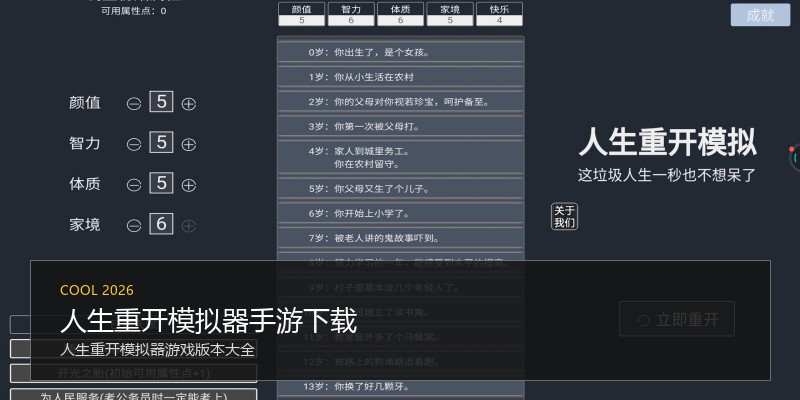 人生重开模拟器手游下载