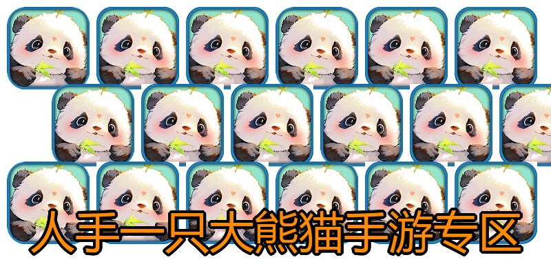 人手一只大熊猫手游专区