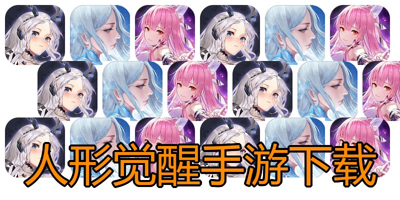 人形觉醒手游下载