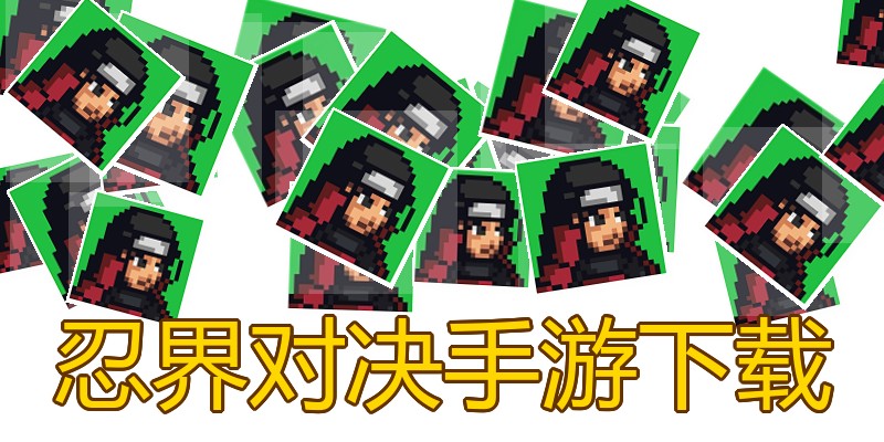忍界对决手游下载