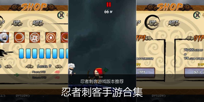 忍者刺客手游合集