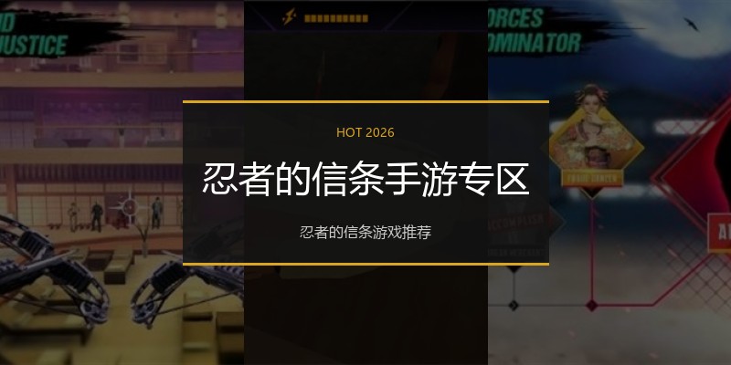 忍者的信条手游专区