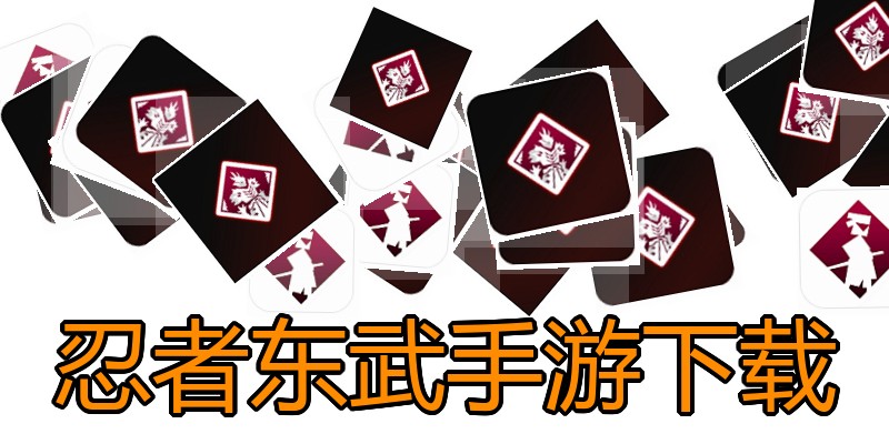 忍者东武手游下载