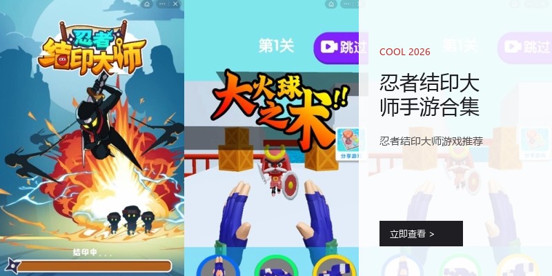 忍者结印大师手游合集