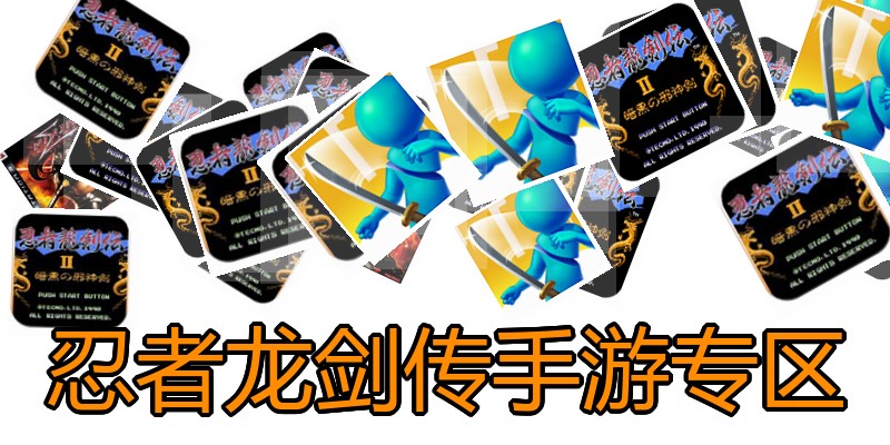忍者龙剑传手游专区