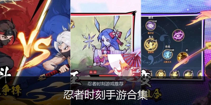 忍者时刻手游合集