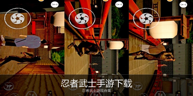 忍者武士手游下载