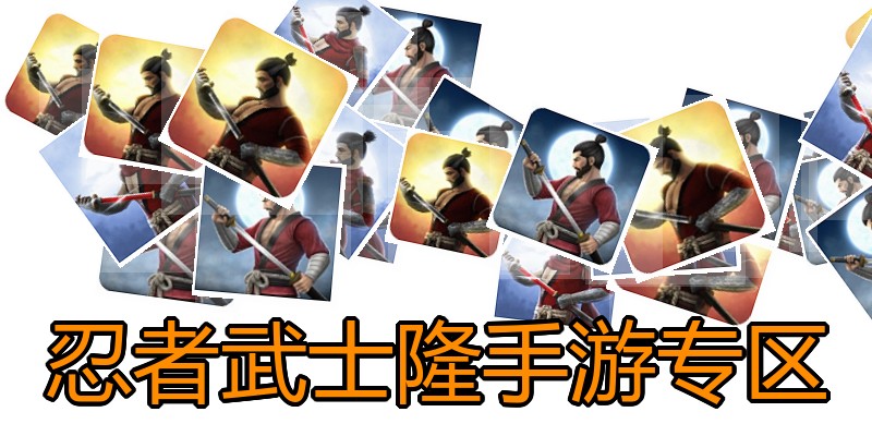 忍者武士隆手游专区