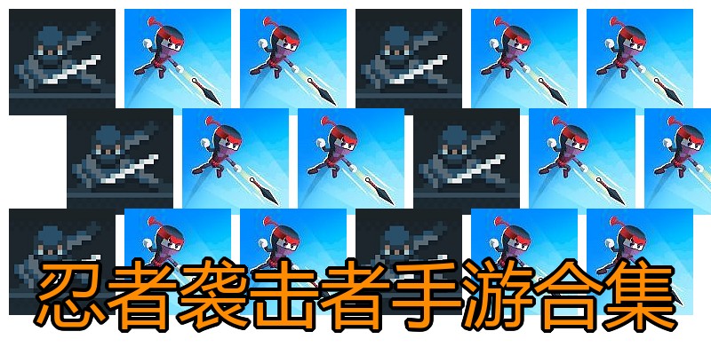 忍者袭击者手游合集