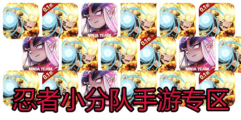 忍者小分队手游专区