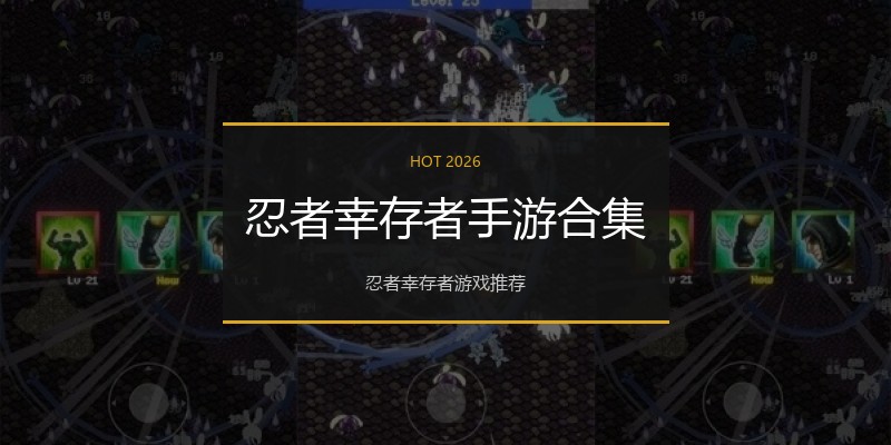 忍者幸存者手游合集