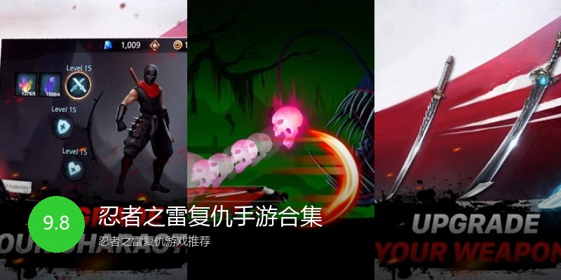 忍者之雷复仇手游合集