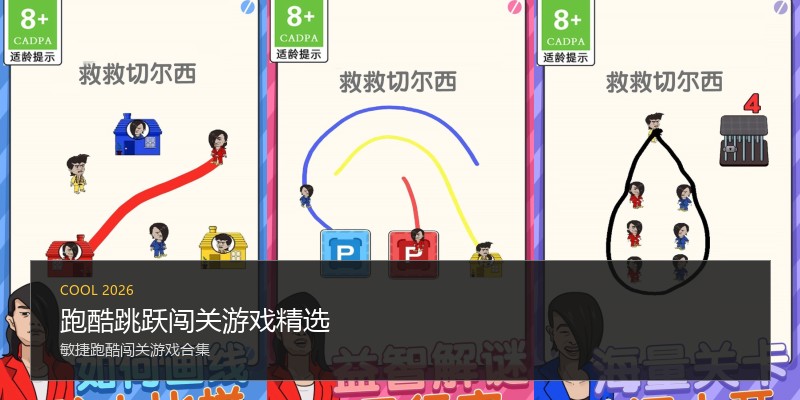 跑酷跳跃闯关游戏精选