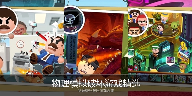 物理模拟破坏游戏精选