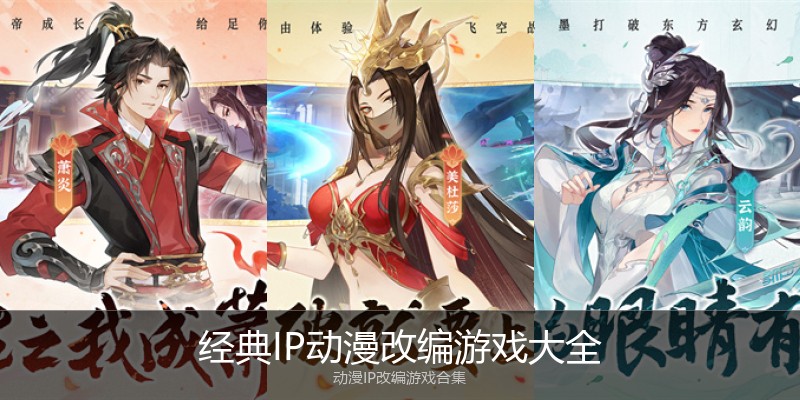 经典IP动漫改编游戏大全