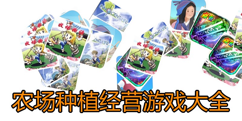 农场种植经营游戏大全
