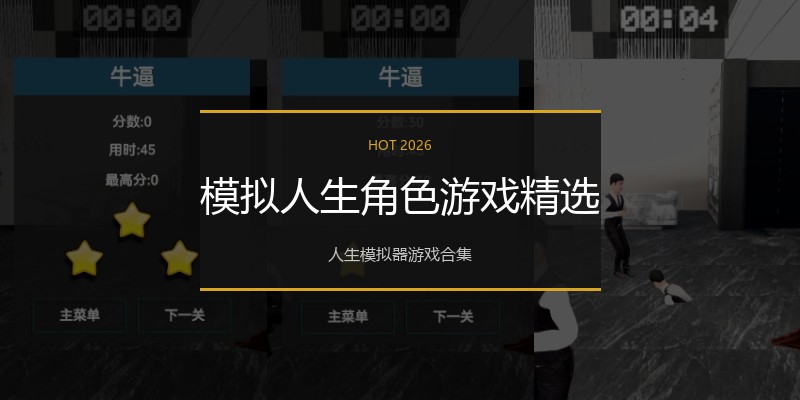 模拟人生角色游戏精选