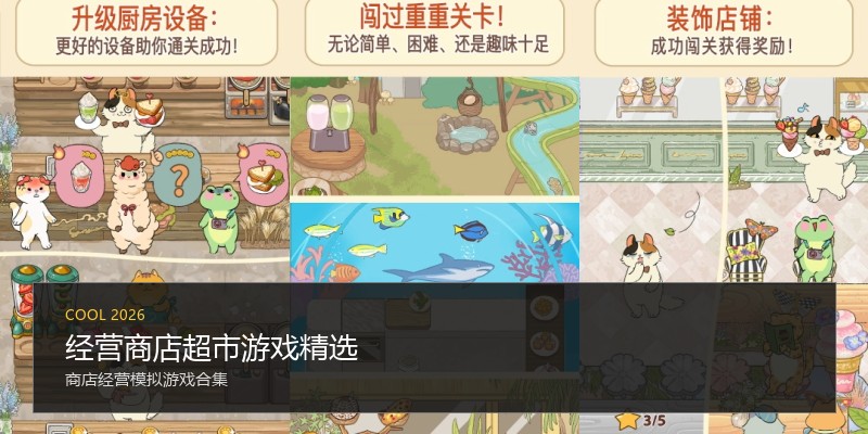 经营商店超市游戏精选
