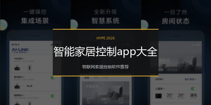 智能家居控制app大全