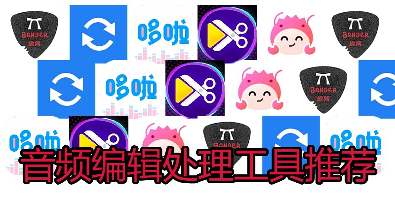 音频编辑处理工具推荐
