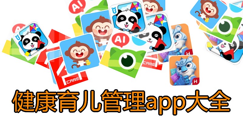 健康育儿管理app大全