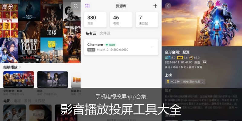 影音播放投屏工具大全