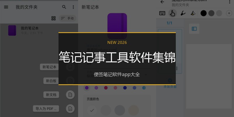 笔记记事工具软件集锦