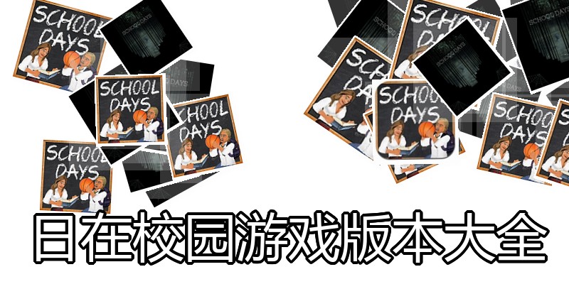 日在校园游戏版本大全
