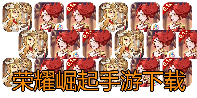 荣耀崛起手游下载