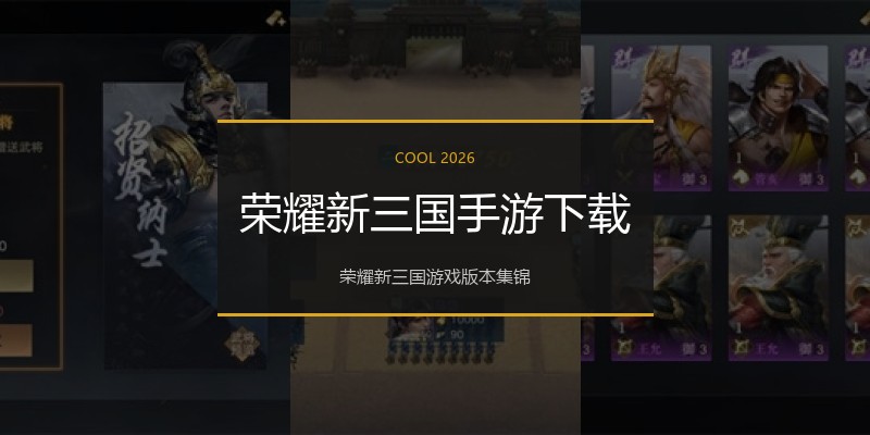 荣耀新三国手游下载