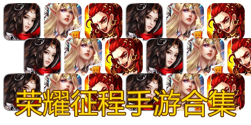 荣耀征程手游合集