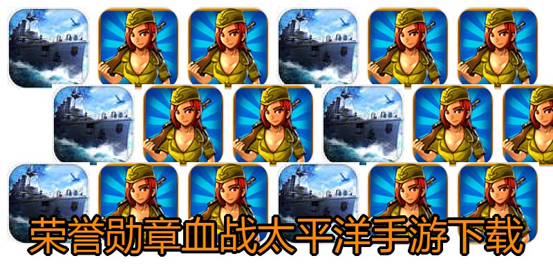 荣誉勋章血战太平洋手游下载