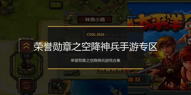 荣誉勋章之空降神兵手游专区