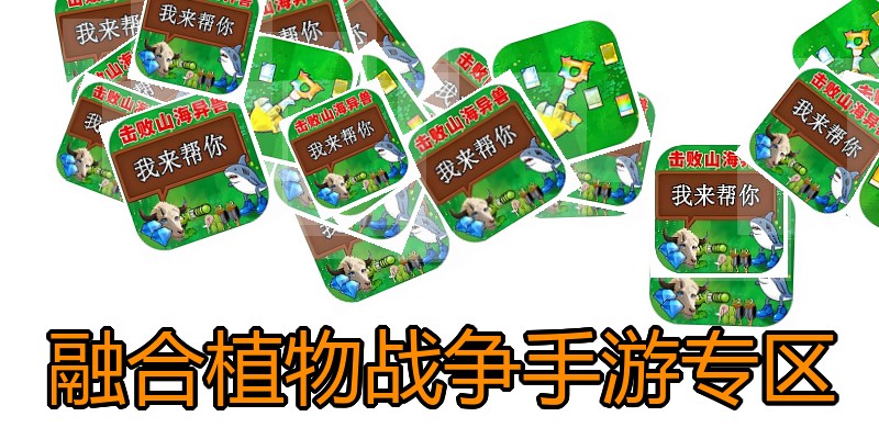 融合植物战争手游专区