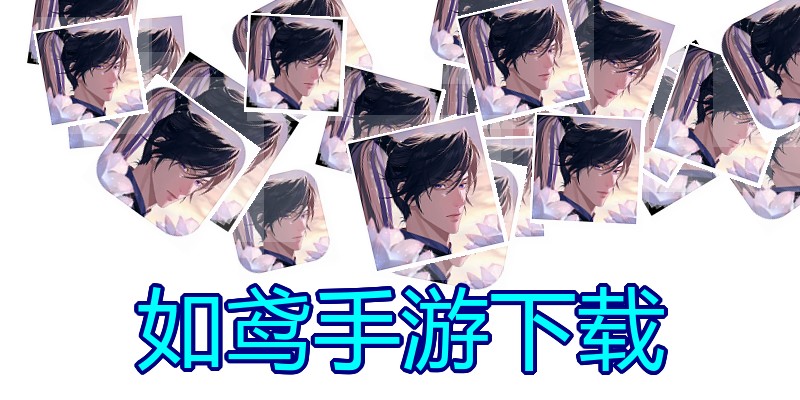 如鸢手游下载
