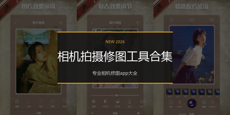 相机拍摄修图工具合集
