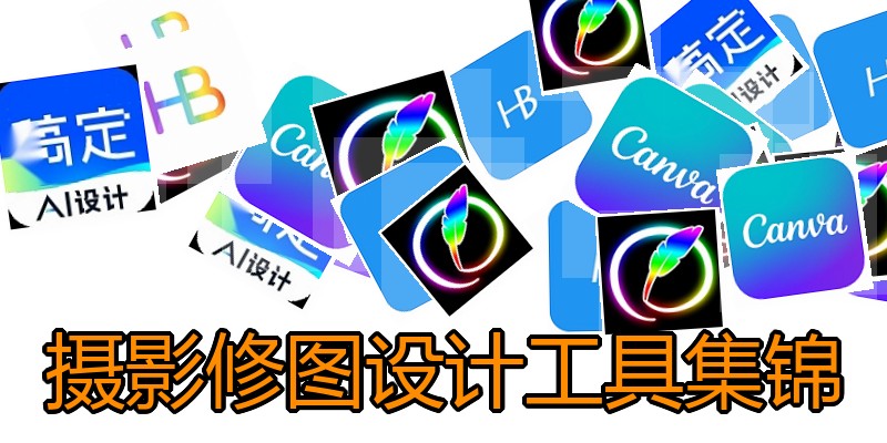 摄影修图设计工具集锦