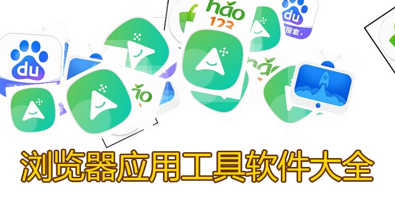 浏览器应用工具软件大全