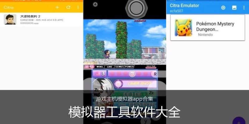 模拟器工具软件大全