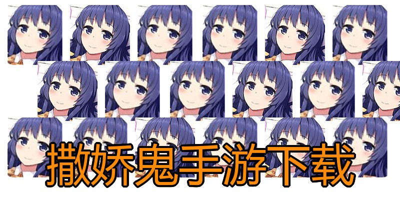 撒娇鬼手游下载